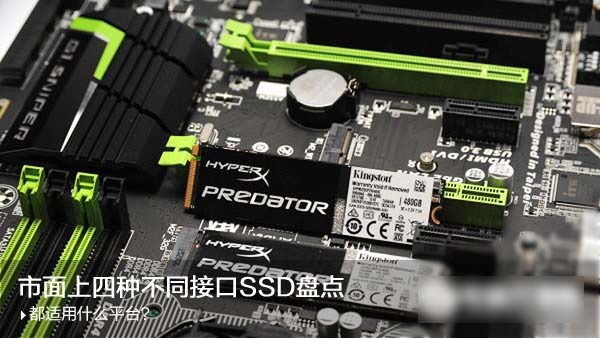SATA3.0、M.2、PCI-E接口固态硬盘有什么区别 如何选择?