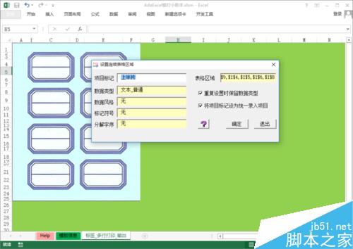 怎样在Excel中创建与使用标签套打模板
