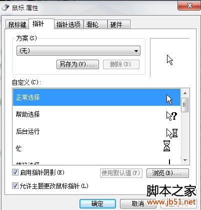 怎样更换电脑鼠标指针