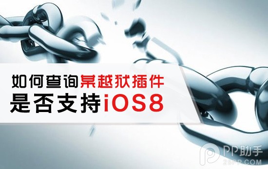 iOS8越狱必知：如何查询心仪的越狱插件是否支持iOS8
