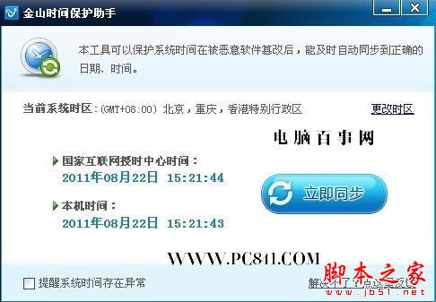 电脑时间不能同步怎么办？ - 脚本之家 - 