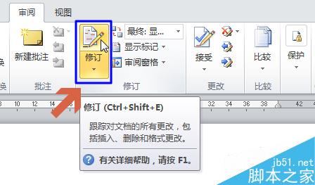 取消word2010文档右侧框修改注释修订框