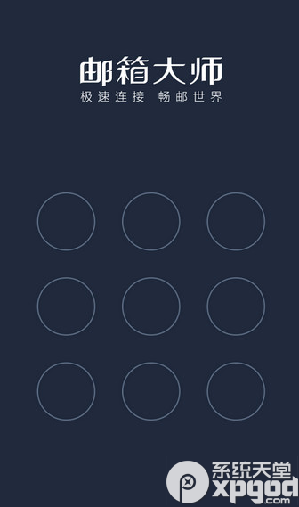 邮箱大师怎么设置密码？邮箱大师设置密码方法