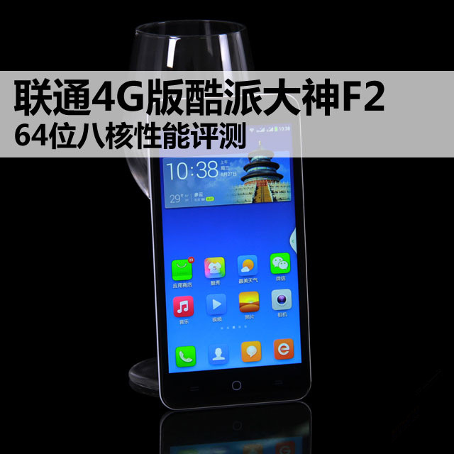 酷派大神F2联通版 高通8核4G版性能评测 