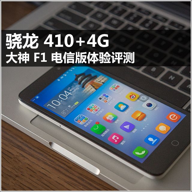 骁龙 410+4G 大神 F1 电信版全面评测 
