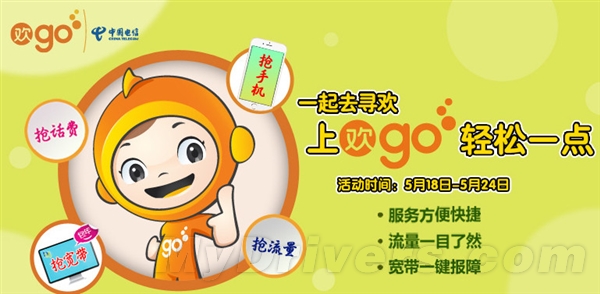 中国电信“欢go”上线!免费领1G流量