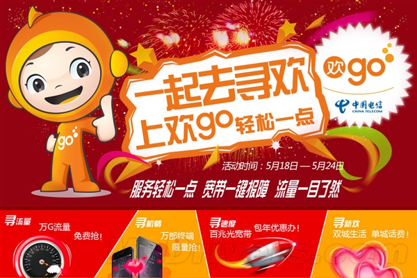 中国电信“欢go”上线!免费领1G流量
