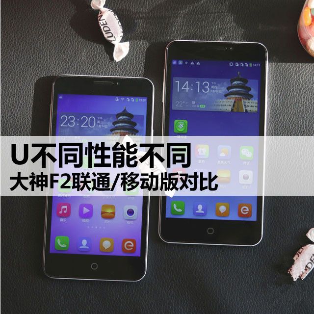 U不同性能不同 大神F2联通/移动版对比 