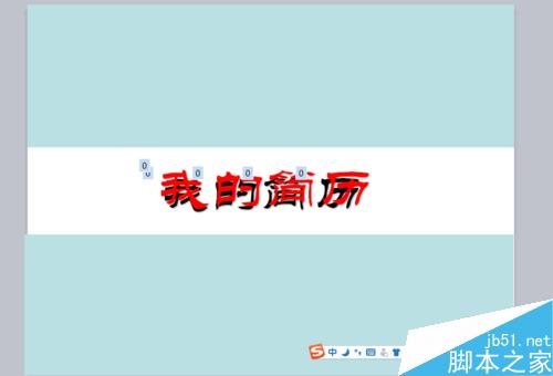 PPT中怎么制作简历？