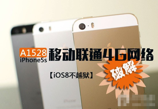 教你不越狱破解A1528 iPhone5s移动联通4G网络