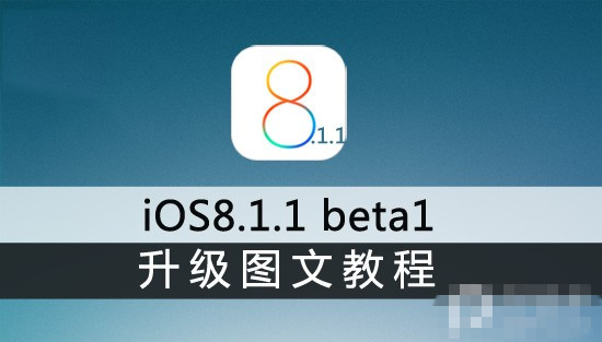 iPhone4s和iPad2用户必知 苹果iOS8.1.1 beta1升级教程