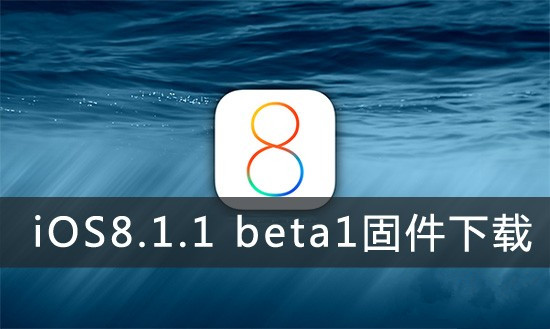 抢先体验 苹果iOS8.1.1 beta1固件下载地址汇总