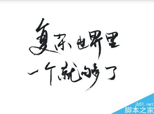 怎么制作书法文字的图片