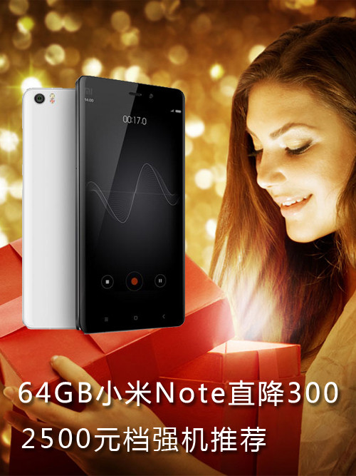 64GB小米Note直降300 2500元档强机推荐