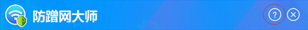 防蹭网大师怎么用 防蹭网大师有效防止偷网蹭网