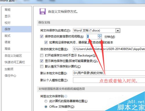 如何更改office word自动保存时间间隔