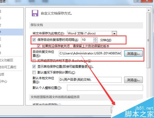 如何更改office word自动保存时间间隔