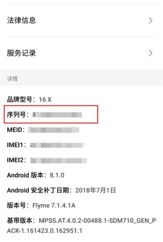 魅族16怎么辨别真伪？魅族16查看SN码/序列号方法