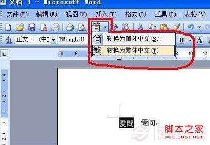 word简体转繁体操作示例