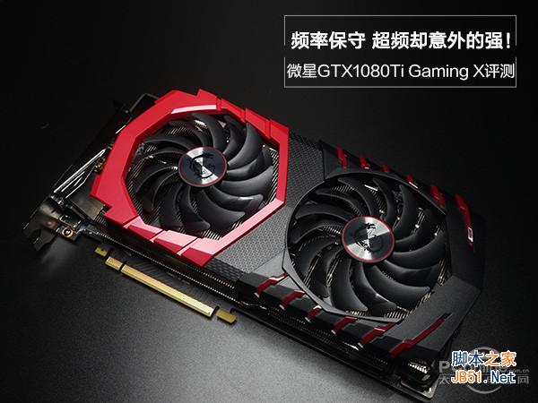 微星GTX1080Ti Gaming X评测 微星GTX1080Ti Gaming X评测