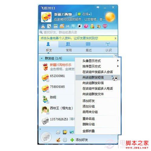 飞信如何群发