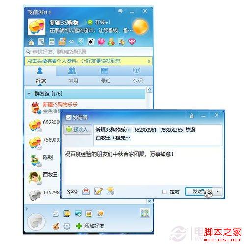飞信如何群发