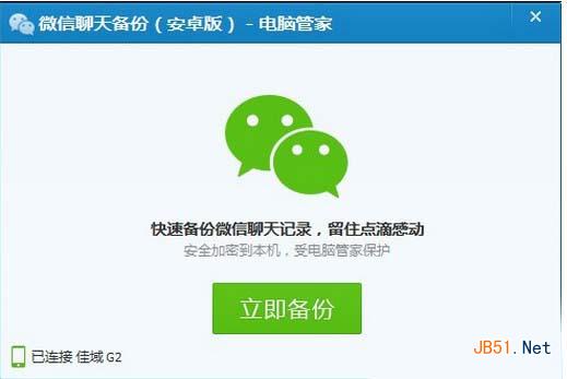 微信聊天记录备份