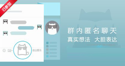QQ群匿名聊天