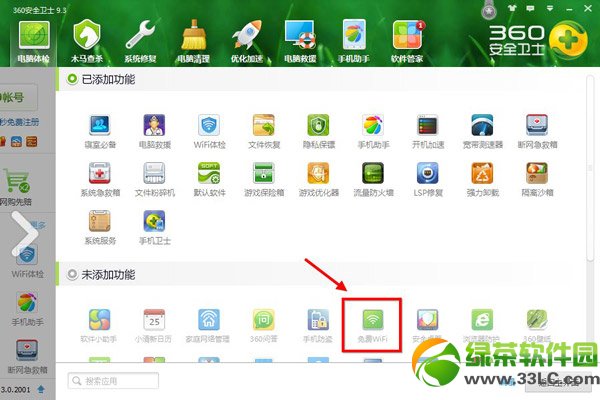 360免费wifi怎么用？360免费wifi使用教程(附下载)2