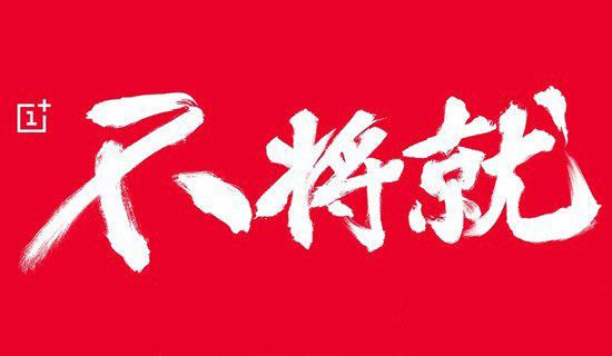 一加手机发布会直播地址 一加手机发布会视频直播网址汇总1