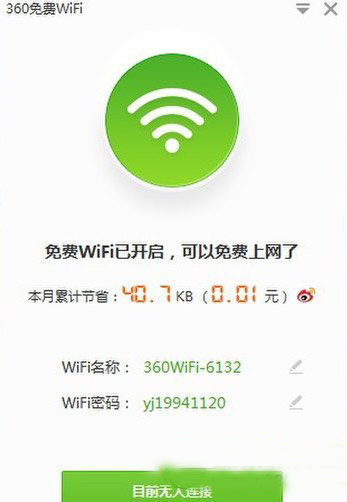 360免费wifi要钱吗？360免费wifi收费吗？1