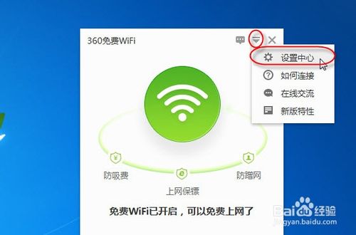 如何利用360免费WIFI实现手机上网