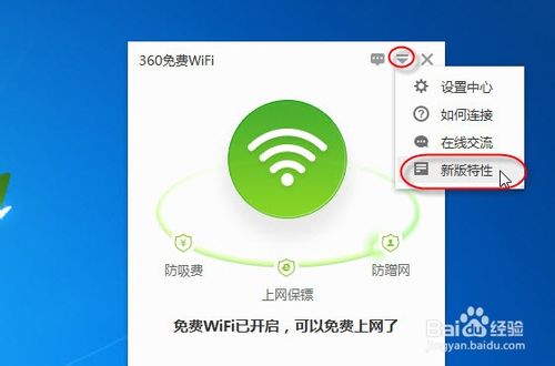 如何利用360免费WIFI实现手机上网