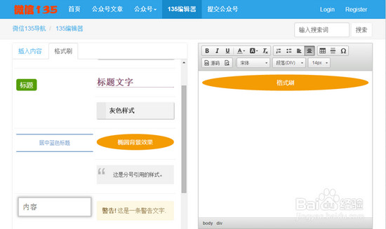 微信运营编辑图文消息美化必备:135编辑器