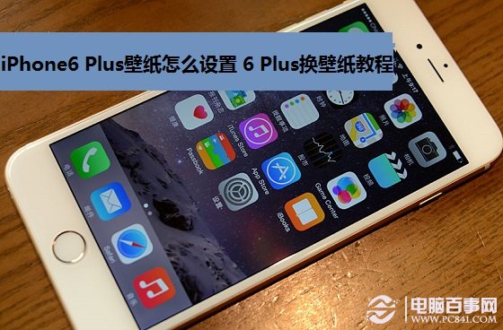 iPhone6 Plus壁纸怎么设置 iPhone6 Plus换壁纸教程