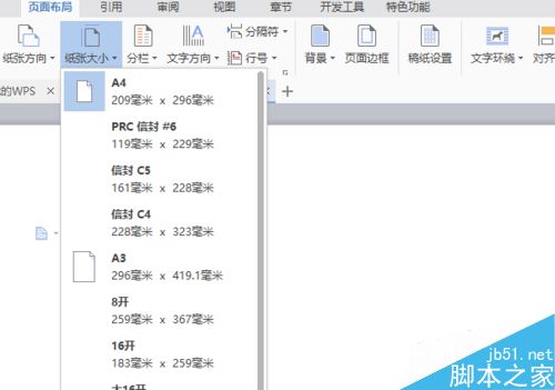 word/wps文字如何设置纸张大小和方向？