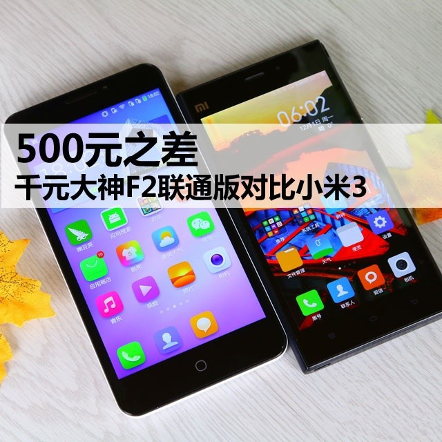 500元之差 千元大神F2联通版对比小米3 