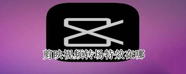 剪映视频转场特效在哪
