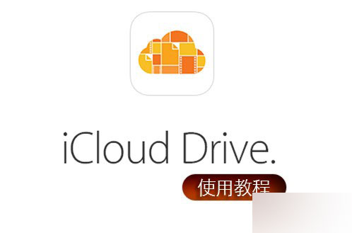 苹果iCloud Drive怎么用 iCloud Drive使用教程