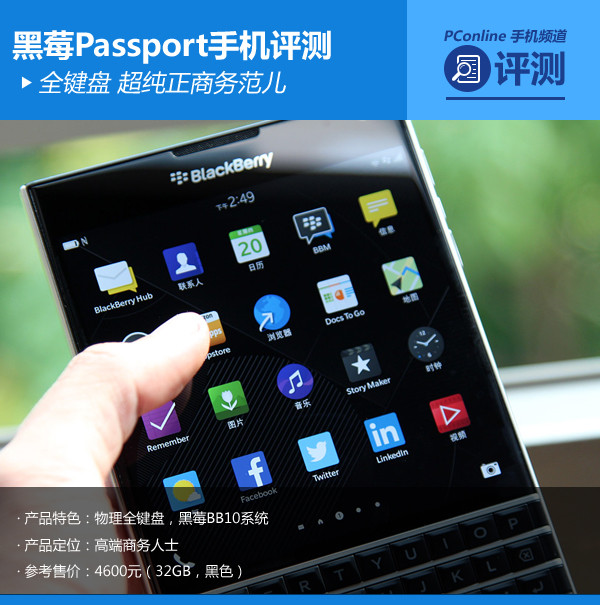 黑莓Passport手机评测