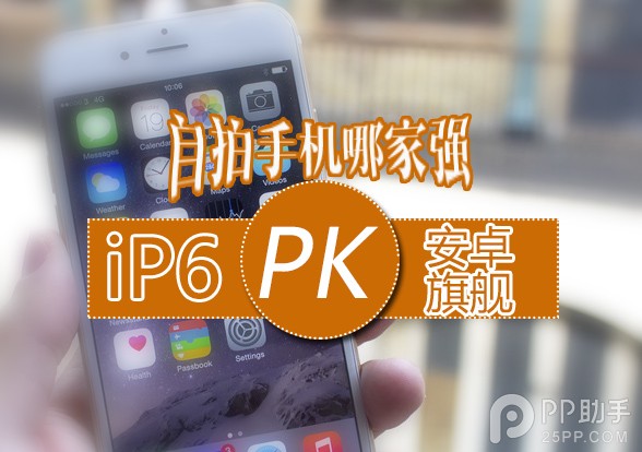 自拍手机哪个好 iPhone6与安卓旗舰前置摄像头对比