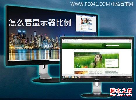 怎么看显示器比例