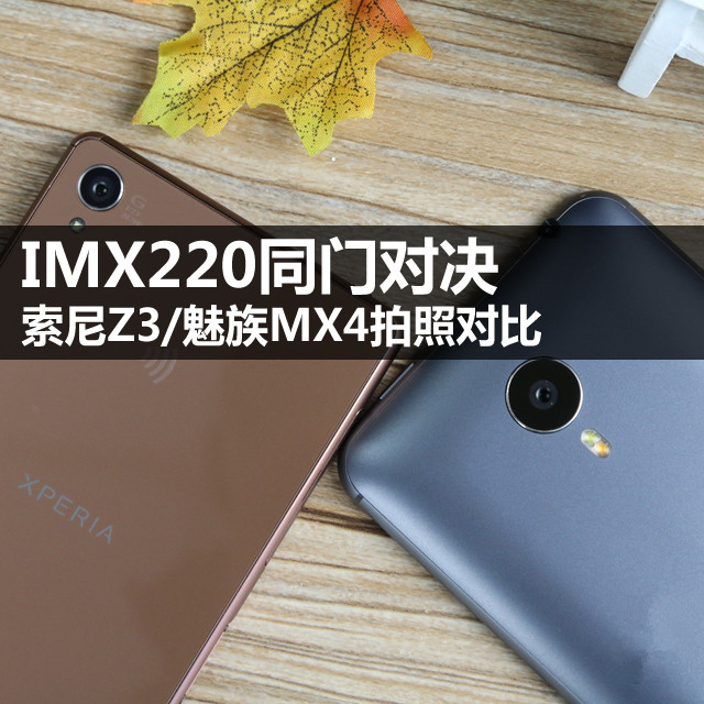 IMX220同门对决 索尼Z3/魅族MX4拍照对比 