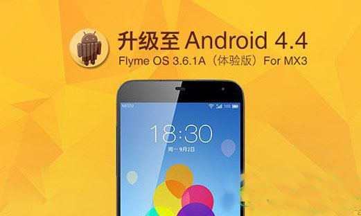 魅族mx3升级flyme3.6.1a教程及注意事项(附flyme3.6.1a下载)1