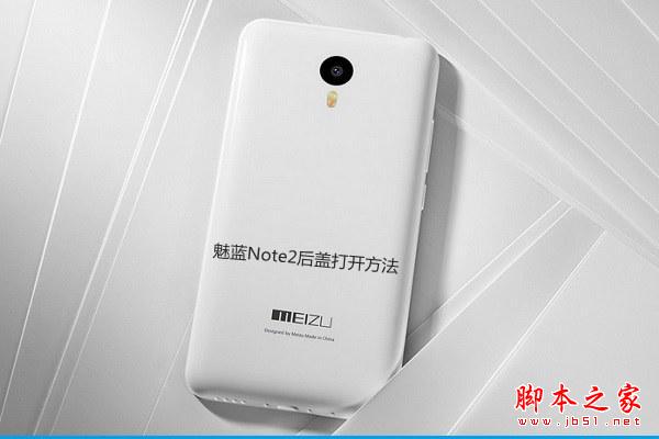 魅蓝Note 2后盖怎么打开？