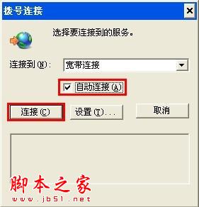 开机自动连接宽带设置 - 脚本之家 - 开机自动连接宽带设置 - 脚本之家 -
