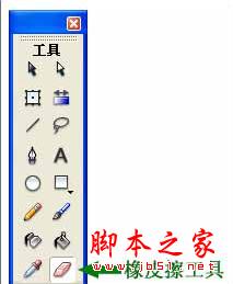 flash橡皮擦工具教程 三联教程