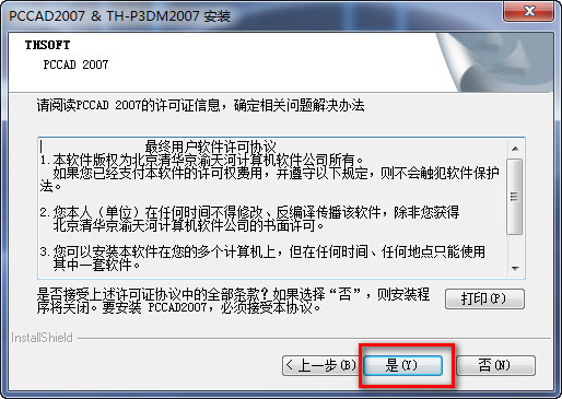 清华天河pccad2007安装破解图文详细教程