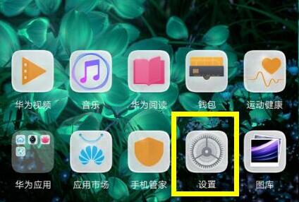 华为mate20怎么隐藏刘海？华为mate20隐藏刘海教程