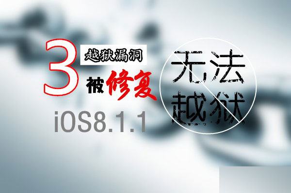 盘古团队:iOS8.1.1正式版修复3个可越狱的漏洞